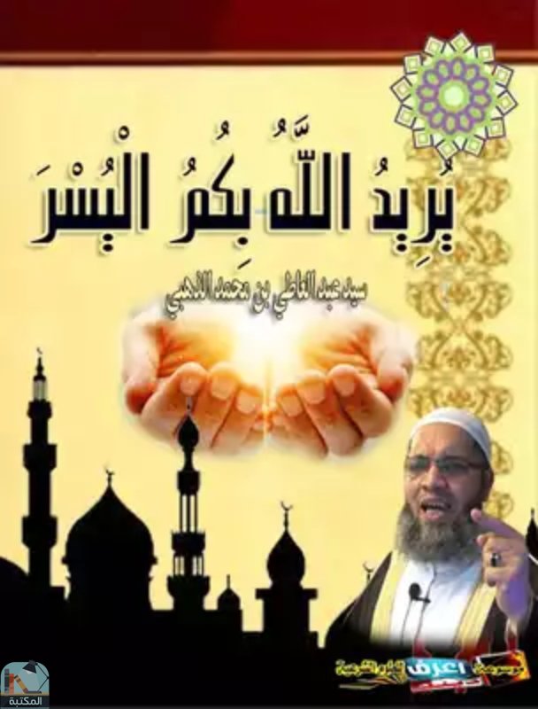 ❞ كتاب يريد الله بكم اليسر ❝  ⏤ سيد عبد العاطي بن محمد الذهبى المصرى 