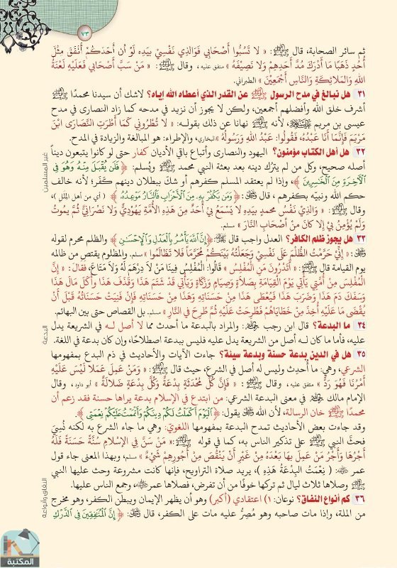 اقتباس 55 من كتاب تفسير العشر الأخير من القرآن الكريم ويليه أحكام تهم المسلم