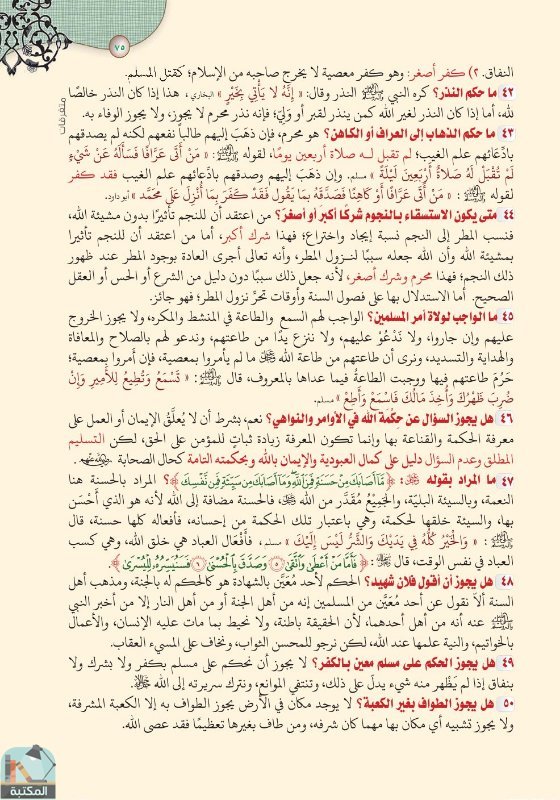 اقتباس 57 من كتاب تفسير العشر الأخير من القرآن الكريم ويليه أحكام تهم المسلم