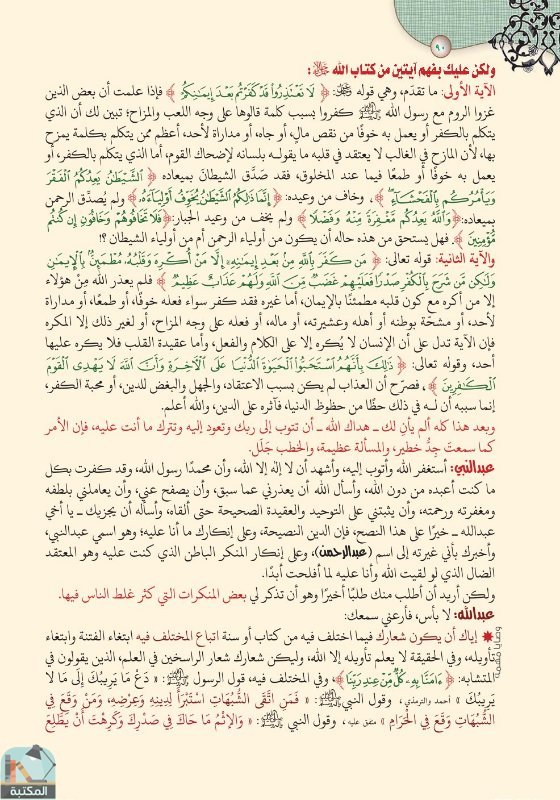 اقتباس 72 من كتاب تفسير العشر الأخير من القرآن الكريم ويليه أحكام تهم المسلم