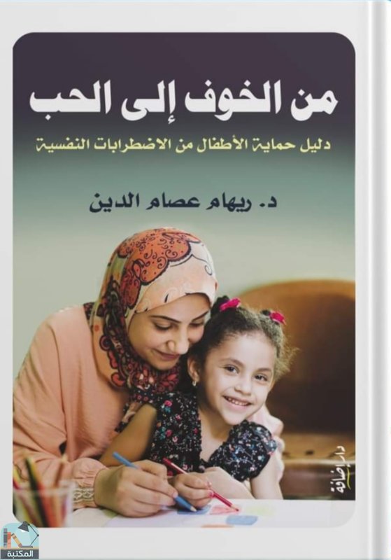 ❞ كتاب من الخوف إلى الحب ❝  ⏤ ريهام عصام الدين
