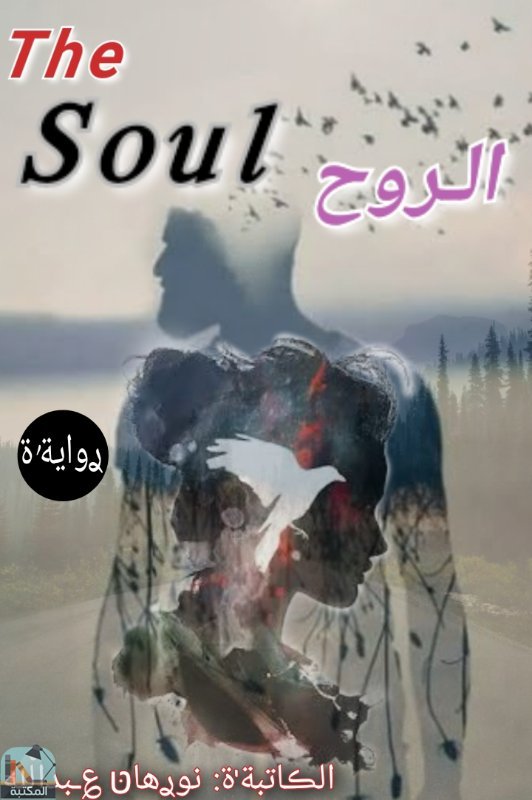 ❞ رواية الروح The Soul ❝  ⏤ نورهان عبد الله عبد العزيز