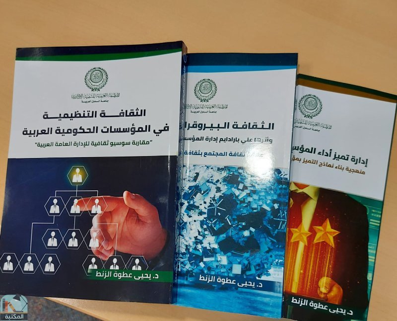 قراءة و تحميل كتاب مجموعة دراسات حول الثقافة التنظيمية البيروقراطية للمؤسسات الحكومية العربية  PDF