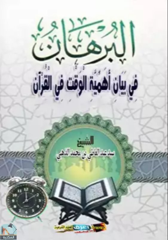 قراءة و تحميل كتابكتاب البرهان في بيان أهمية الوقت في القرآن PDF