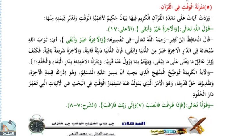 اقتباس 2 من كتاب البرهان في بيان أهمية الوقت في القرآن