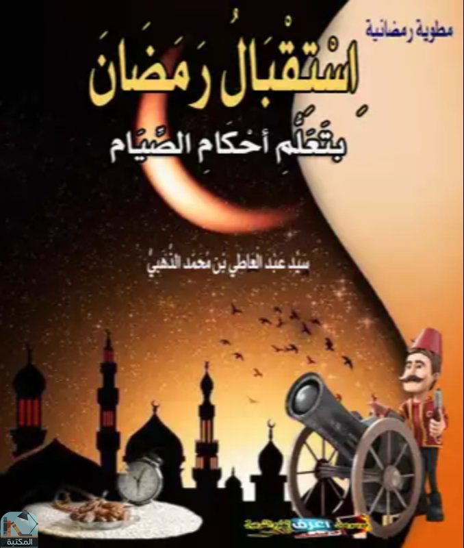 قراءة و تحميل كتاب استقبال رمضان بتعلم أحكامه PDF