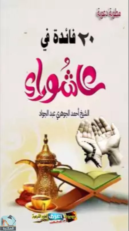 ❞ كتاب ٢٠ فائدة في عاشوراء ❝  ⏤ أحمد الجوهري عبدالجواد
