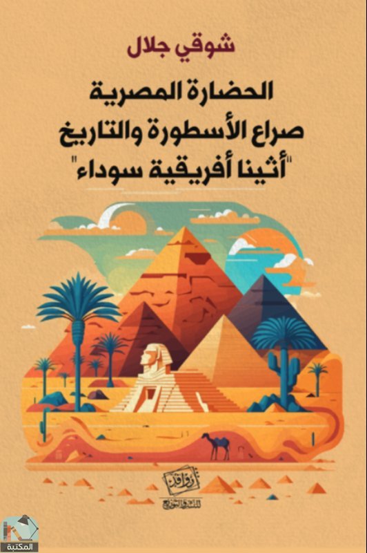 قراءة و تحميل كتاب الحضارة المصرية: صراع الأسطورة والتاريخ PDF