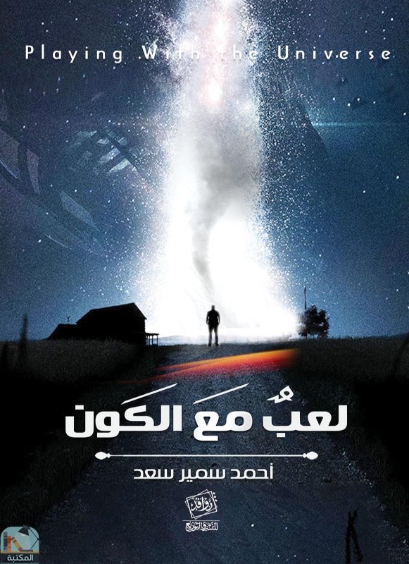 ❞ كتاب لعب مع الكون ❝  ⏤ أحمد سمير سعد