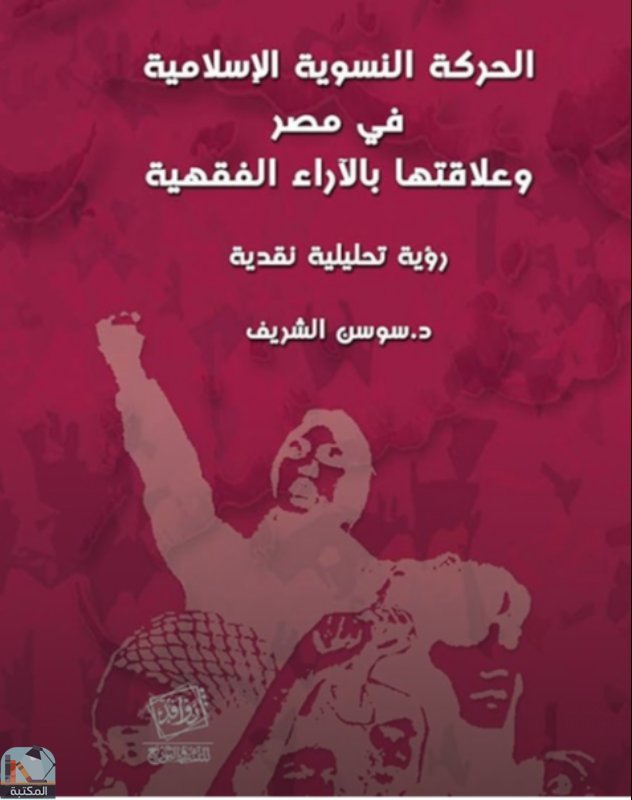 قراءة و تحميل كتاب الحركة النسوية الإسلامية في مصر وعلاقتها بالآراء الفقهية PDF