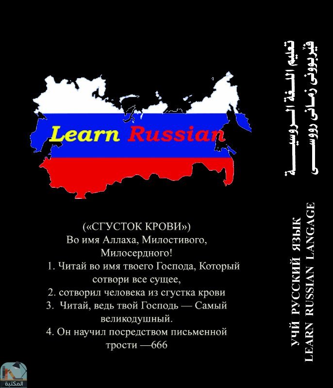 قراءة و تحميل كتاب التعليم اللغة الروسية  PDF