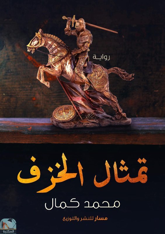 ❞ رواية تمثال الخزف ❝  ⏤ محمد كمال قريش