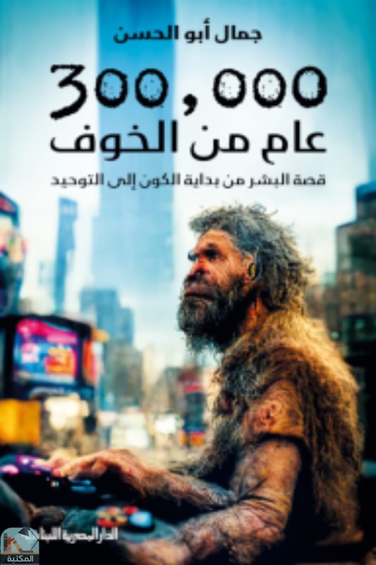 ❞ كتاب 300000 عام من الخوف ❝  ⏤ جمال أبو الحسن