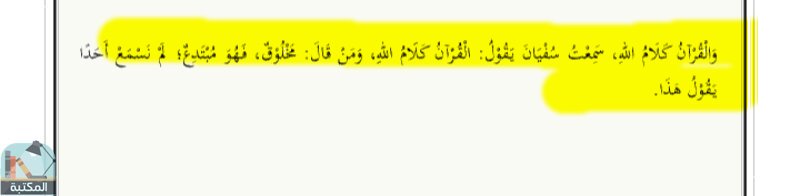 اقتباس 3 من كتاب أصول السنة للإمام الحميدي تحقيق عبد الرحمن بن محمد عبد الكريم الشامي، وأشرف عليه المحدث عبد الرزاق المهدي