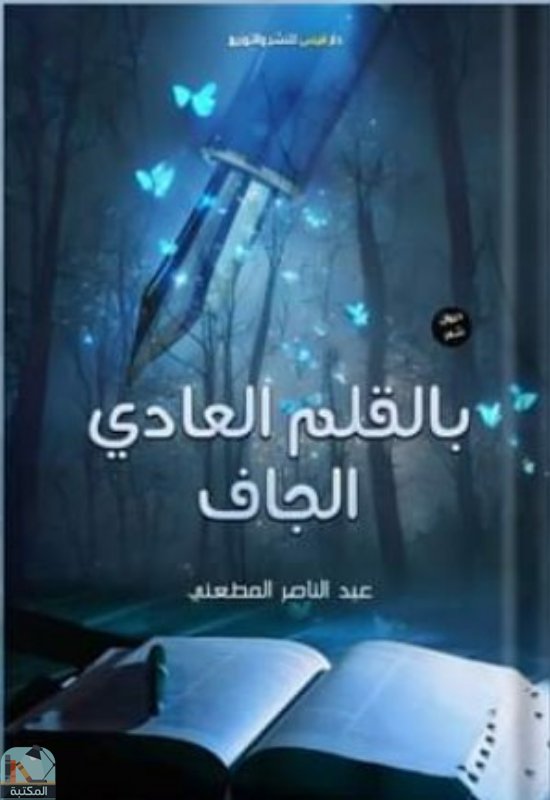 ❞ كتاب بالقلم العادي الجاف ❝  ⏤ عبد الناصر المطعني