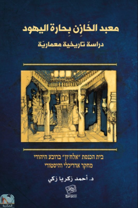 ❞ كتاب معبد الخازن بحارة اليهود ❝  ⏤ أحمد زكريا زكي