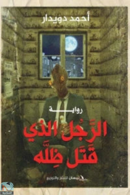 ❞ رواية الرجل الذي قتل ظله ❝  ⏤ أحمد دويدار