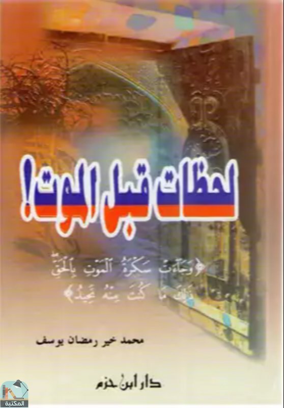 ❞ كتاب لحظات قبل الموت ❝  ⏤ محمد خير رمضان يوسف