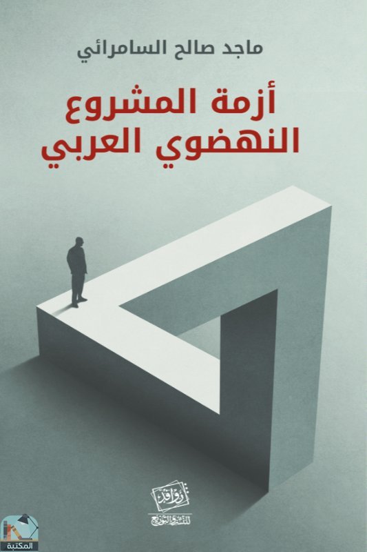 ❞ كتاب أزمة المشروع النهضوي العربي ❝  ⏤ ماجد صالح السامرائي