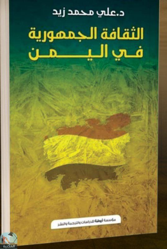 ❞ كتاب الثقافة الجمهورية في اليمن ❝  ⏤ على محمد زيد