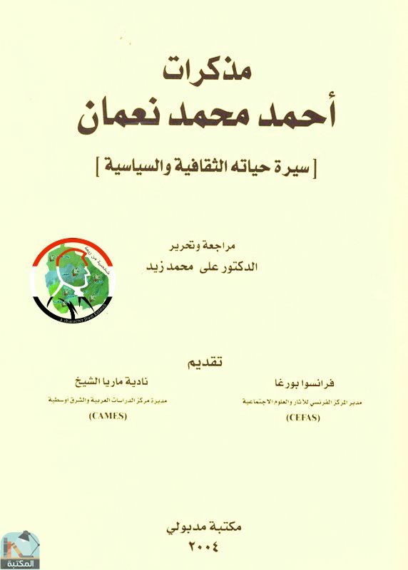 قراءة و تحميل كتابكتاب مذكرات أحمد محمد نعمان (سيرة حياته الثقافية والسياسية) PDF