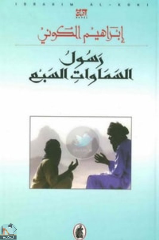 قراءة و تحميل كتابكتاب رسول السماوات السبع PDF