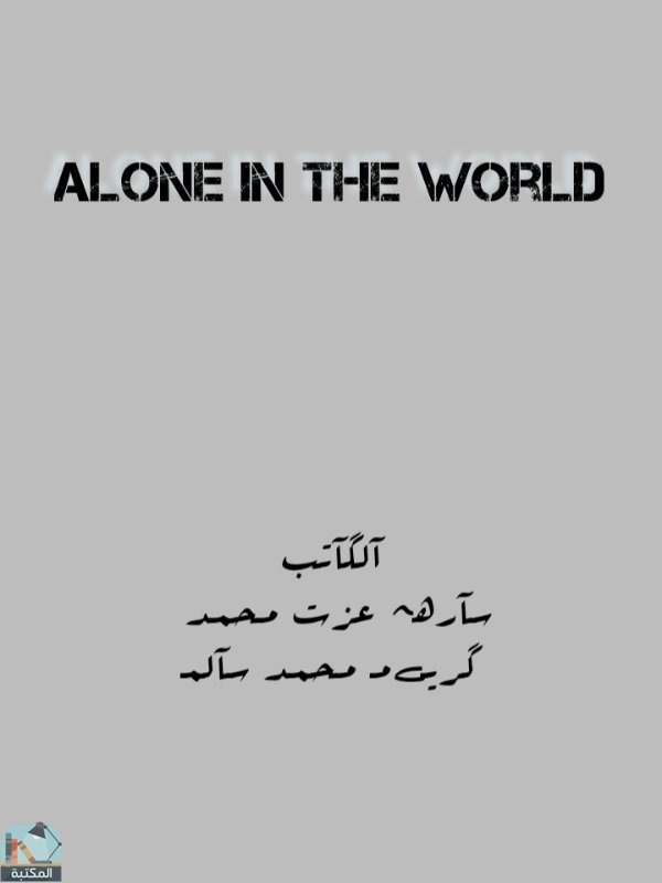 اقتباس 6 من كتاب Alone in the world