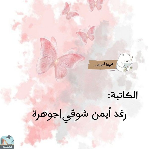 الكاتبة/رغد أيمن