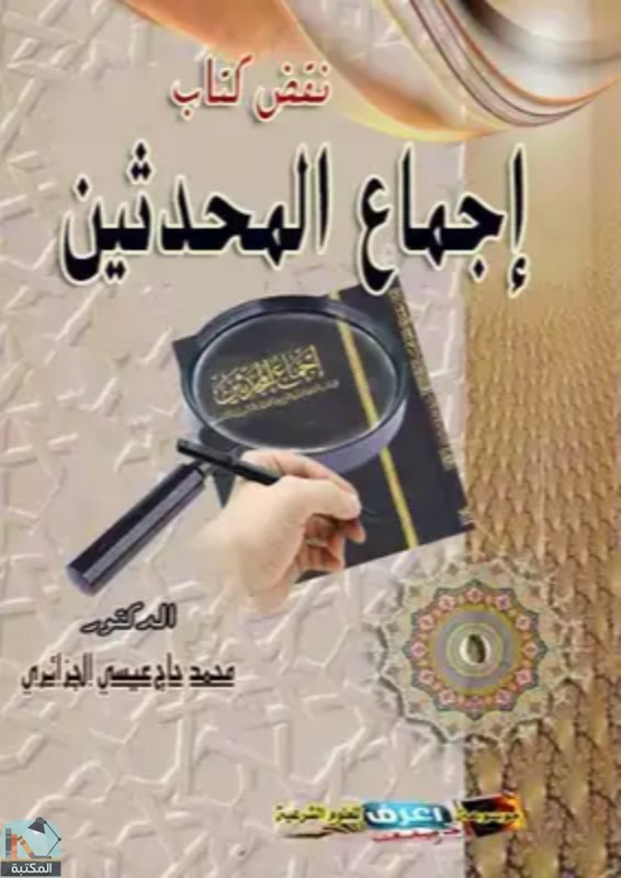 ❞ كتاب نقض كتاب إجماع المحدثين ❝  ⏤ محمد حاج عيسى