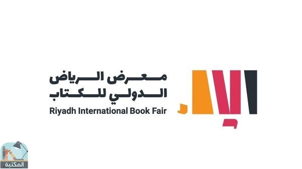 معرض الرياض الدولي للكتاب 2023 "وجهة ملهمة"