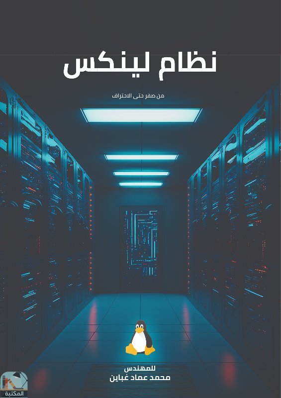 ❞ كتاب نظام لينكس (Linux System) ❝  ⏤ محمد عماد غباين