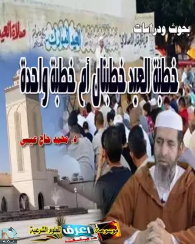 ❞ كتاب خطبة العيد خطبنان أم خطبة واحدة ❝  ⏤ محمد حاج عيسى