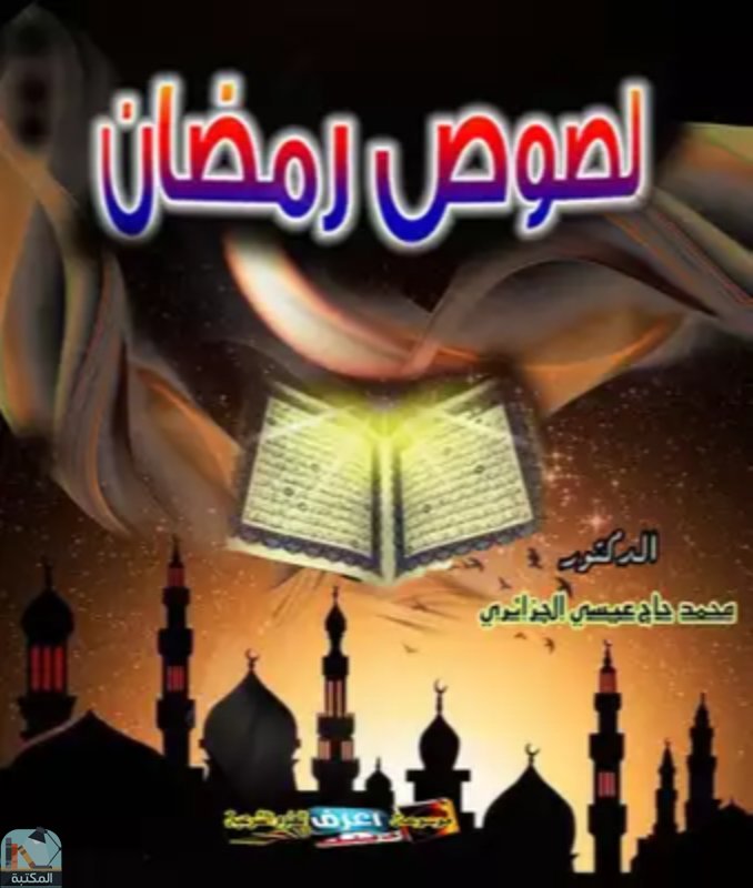 ❞ كتاب لصوص رمضان ❝  ⏤ محمد حاج عيسى