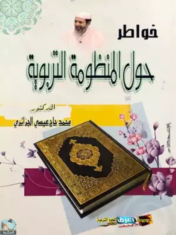 ❞ كتاب خواطر حول المنظومة التربوية ❝  ⏤ محمد حاج عيسى