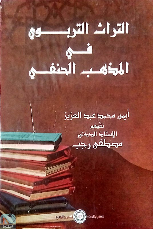 ❞ كتاب التراث التربوي في المذهب الحنفي ❝  ⏤ أيمن محمد عبد العزيز