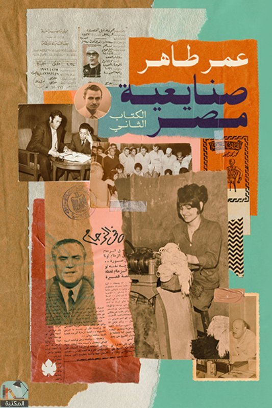❞ كتاب صنايعية مصر  ❝  ⏤ عمر طاهر
