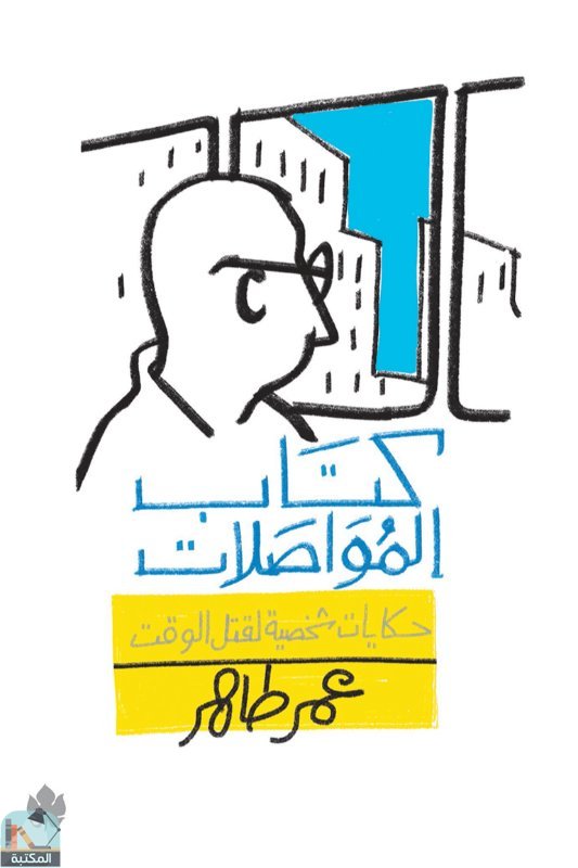 ❞  كتاب المواصلات ❝  ⏤ عمر طاهر