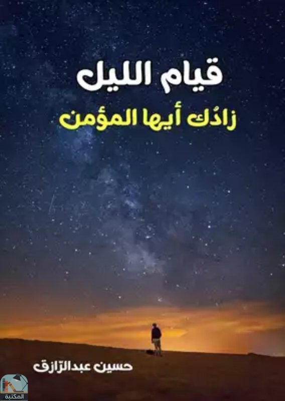 ❞ كتاب قيام الليل زادك أيها المؤمن ❝  ⏤ حسين عبد الرازق