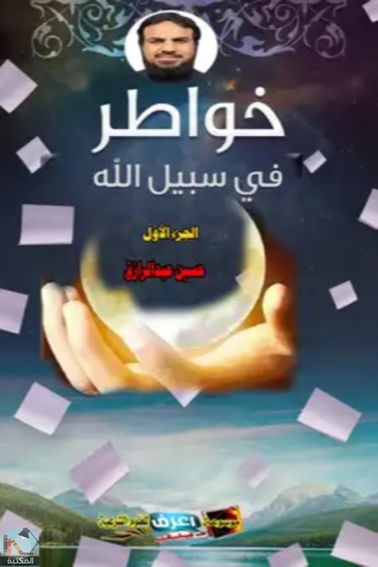 ❞ كتاب خواطر في سبيل الله ❝  ⏤ حسين عبد الرازق
