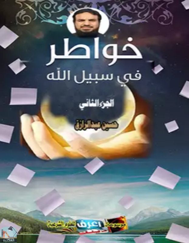 ❞ كتاب خواطر في سبيل الله ❝  ⏤ حسين عبد الرازق