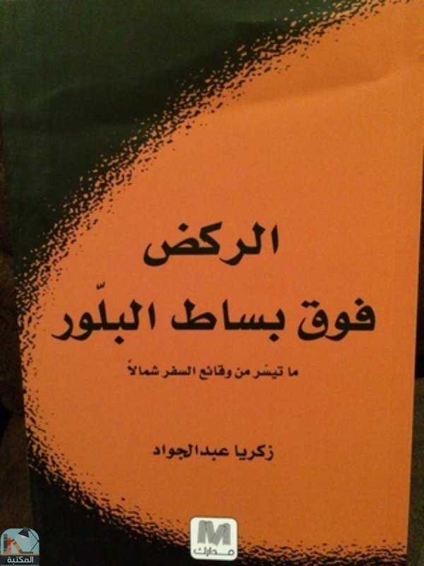 ❞ كتاب الركض فوق بساط البلور ❝  ⏤ زكريا عبد الجواد