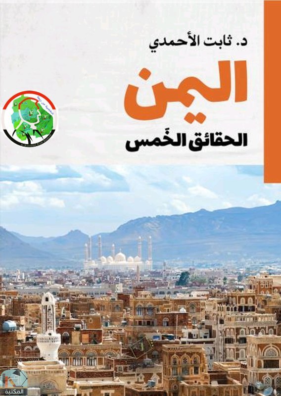 قراءة و تحميل كتابكتاب اليمن - الحقائق الخمس  PDF
