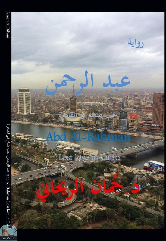 ❞ رواية عبد الرحمن - حب ضاع في القاهرة ❝  ⏤ جمان الريحاني
