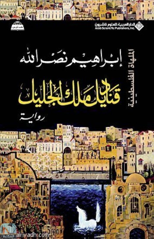 قراءة و تحميل كتابكتاب قناديل ملك الجليل PDF