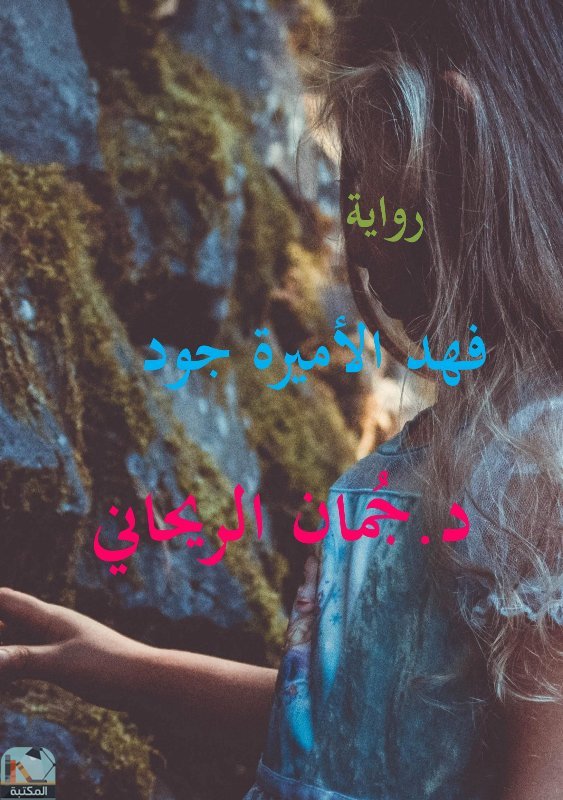 ❞ رواية فهد الأميرة جود ❝  ⏤ جمان الريحاني