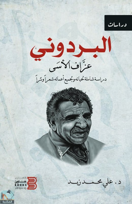 ❞ كتاب البردوني عزاف الأسى ❝  ⏤ على محمد زيد