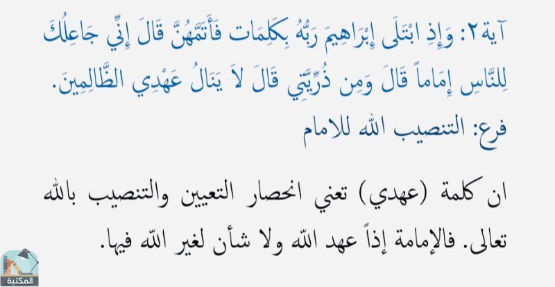 اقتباس 1 من كتاب الأصول القرآنية لاعمال يوم الغدير