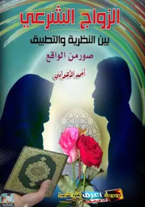 ❞ كتاب الزواج الشرعي بين النظرية والتطبيق ❝  ⏤ احمد الأهواني 