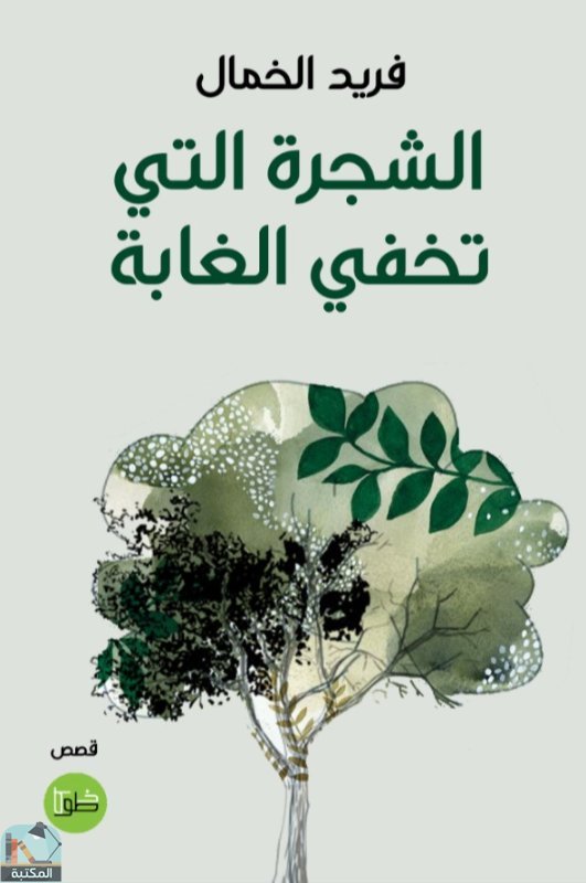 ❞ كتاب الشجرة التي تخفي الغابة ❝  ⏤ فريد الخمال