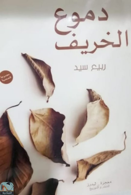 ❞ كتاب دموع الخريف  ❝  ⏤ ربيع سيد عبد العظيم